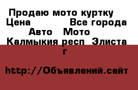 Продаю мото куртку  › Цена ­ 6 000 - Все города Авто » Мото   . Калмыкия респ.,Элиста г.